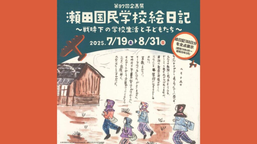 第97回企画展『瀬田国民学校絵日記～戦時下の学校生活と子ども