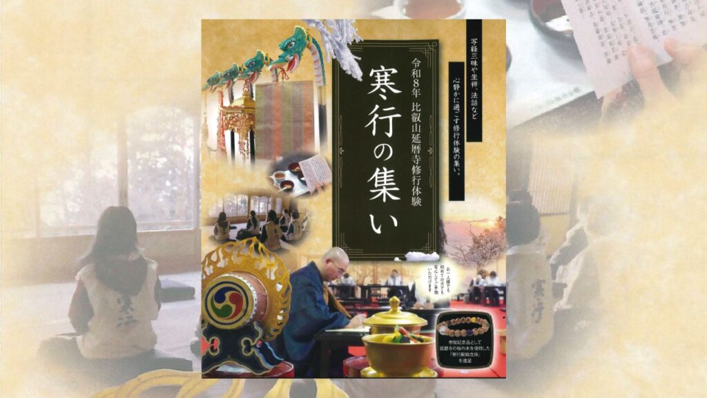 比叡山延暦寺 寒行の集い