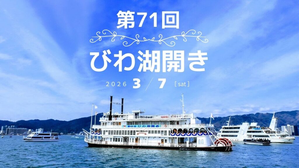第71回 びわ湖開き