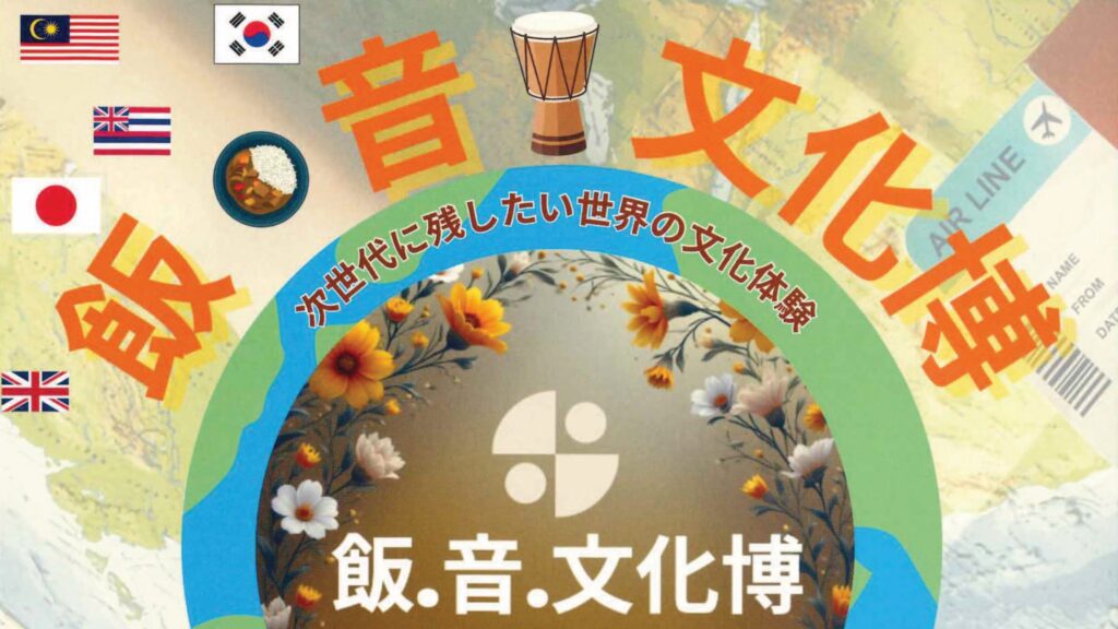 飯・音・文化博 〜次世代に残したい世界の文化体験〜
