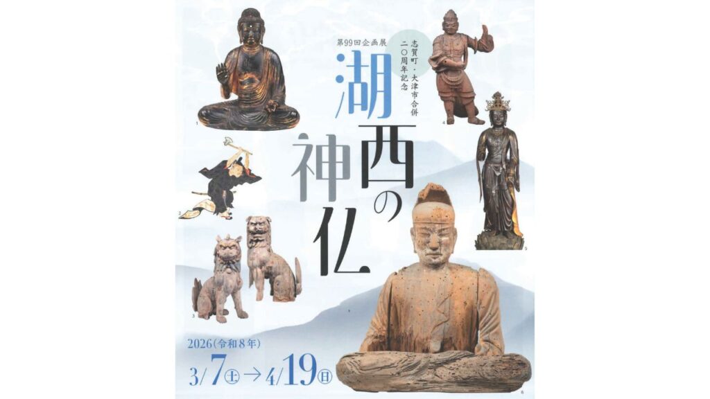 第99回企画展『湖西の神仏』／大津市歴史博物館