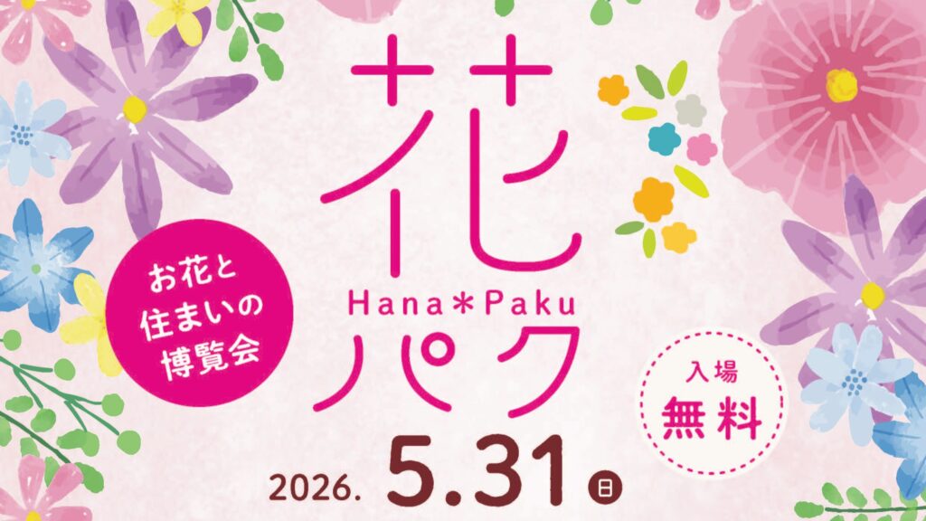 花パク Hana Paku 〜花と住まいの博覧会〜 | びわ湖大津トラベルガイド