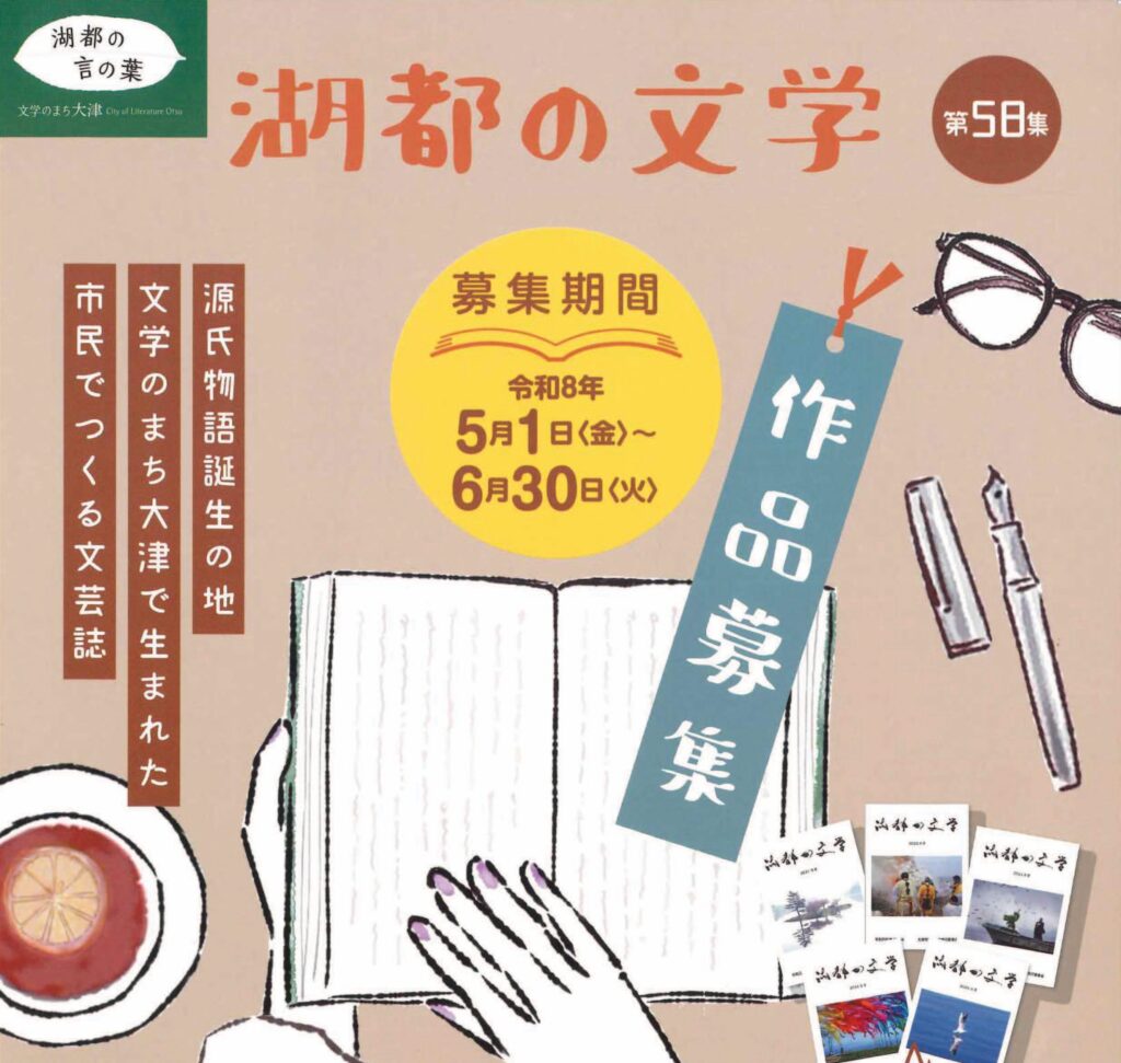 文芸誌「湖都の文学」第58集 投稿募集のお知らせ | びわ湖大津トラベル