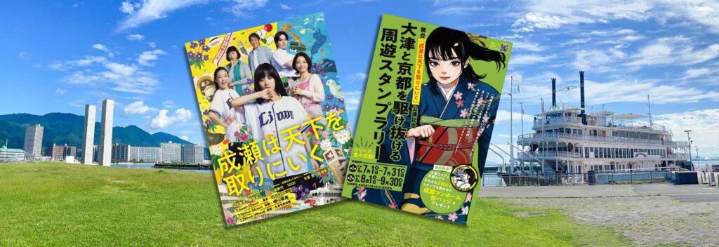 舞台化記念!「成瀬は天下を取りにいく」ゆかりの地をめぐるコースの写真(滋賀県大津市)