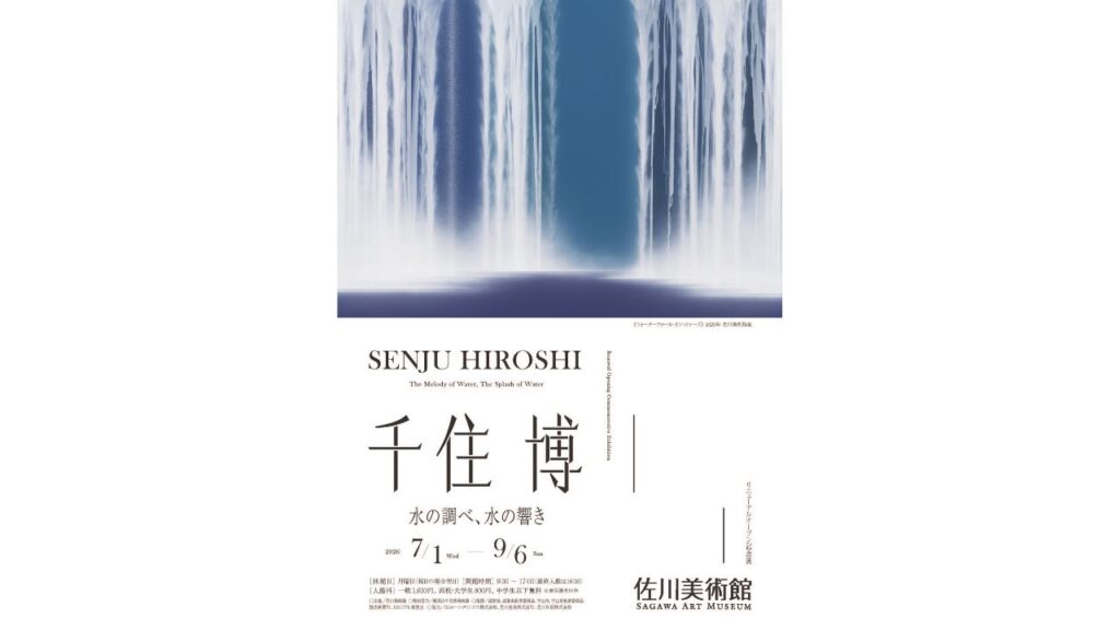 千住博 水の調べ、水の響き／佐川美術館 | びわ湖大津トラベルガイド