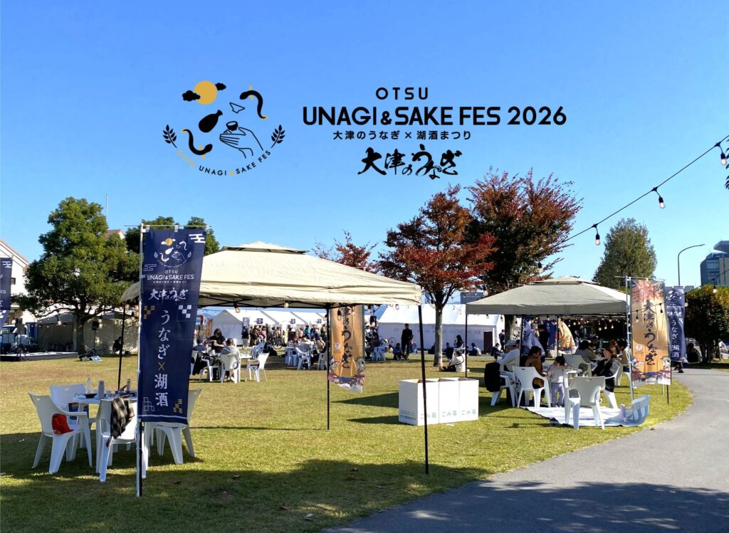 OTSU UNAGI&SAKE FES 2026~大津のうなぎ✕湖酒まつり~