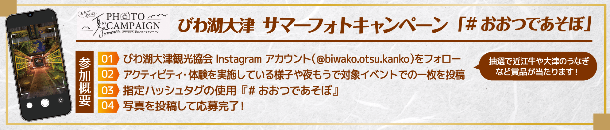びわ湖大津 サマーフォトキャンペーン