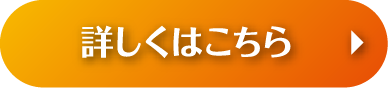 詳しくはこちら
