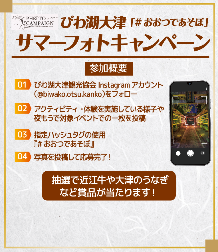 びわ湖大津 サマーフォトキャンペーン