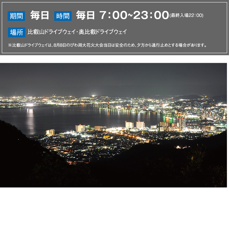 比叡山ドライブウェイ・奥比叡ドライブウェイ