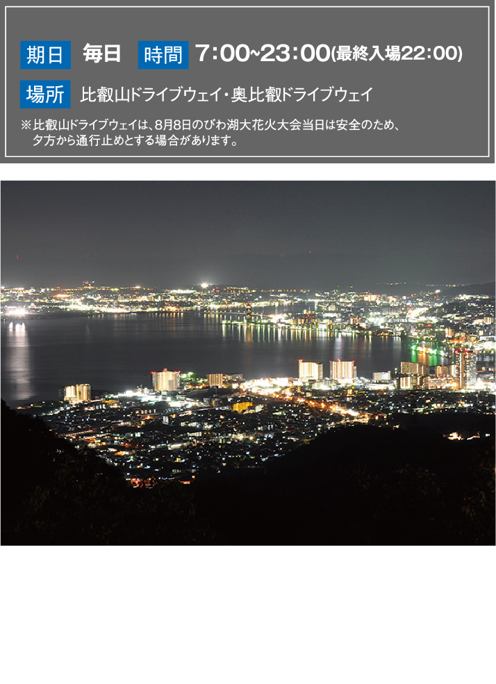 比叡山ドライブウェイ・奥比叡ドライブウェイ