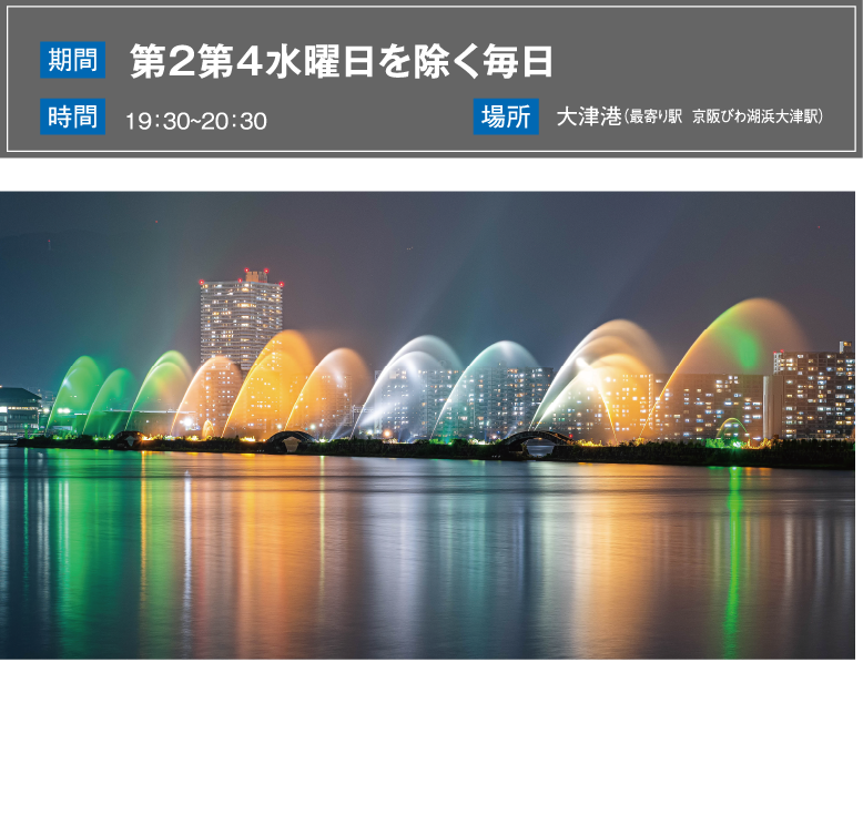 びわこ花噴水