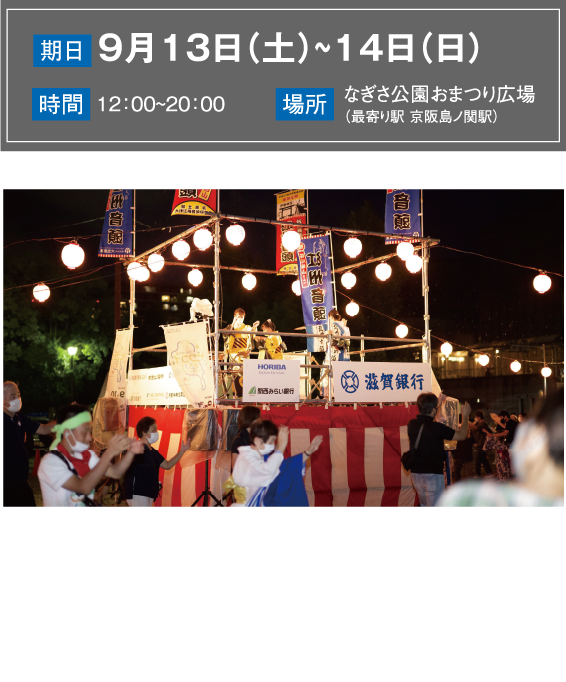 びわ湖大津ビワコイ祭り