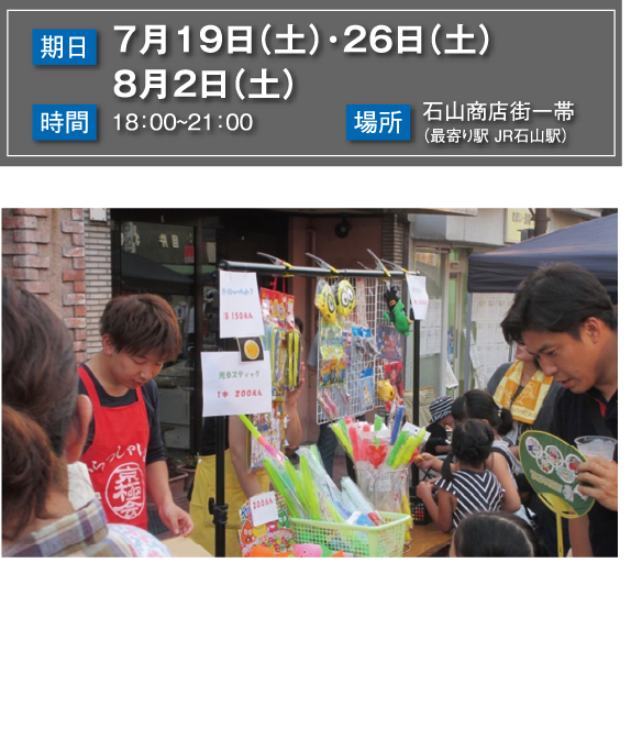 石山土曜夜市