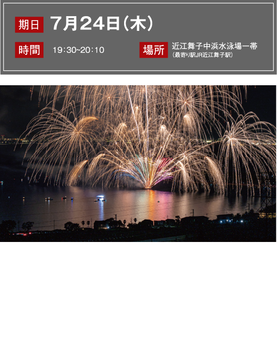 大津志賀花火大会