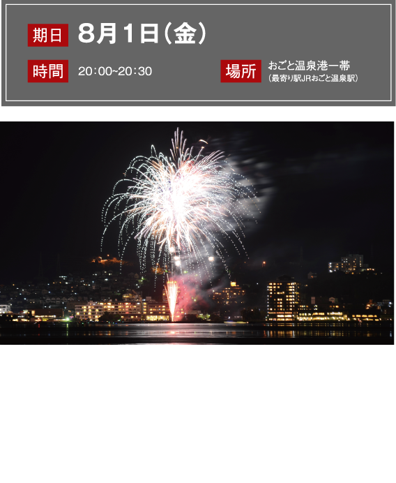 おごと温泉納涼花火大会