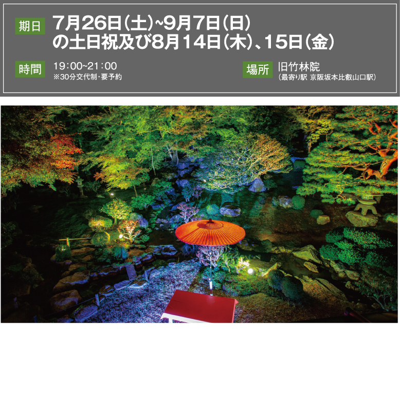 旧竹林院夏のライトアップ