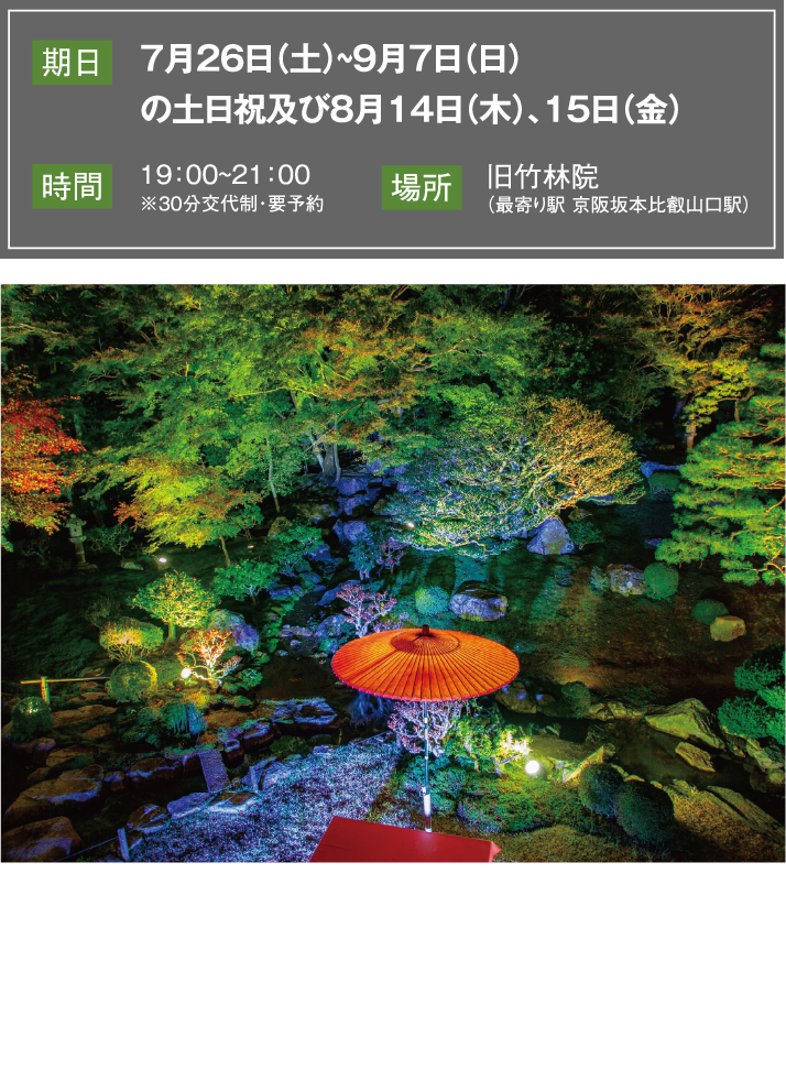旧竹林院夏のライトアップ