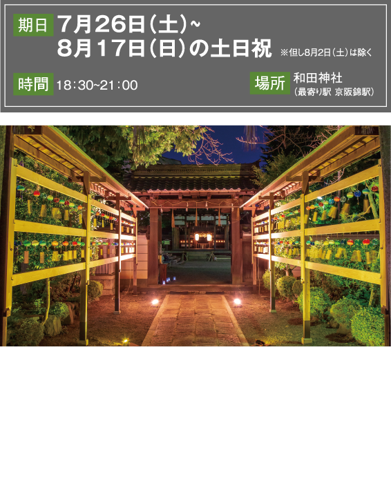 和田神社風鈴まつり ライトアップ