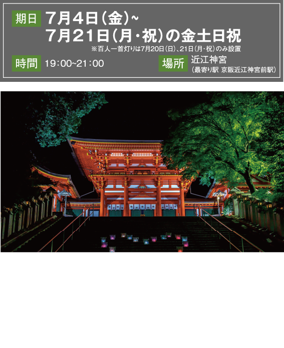 近江神宮ライトアップ