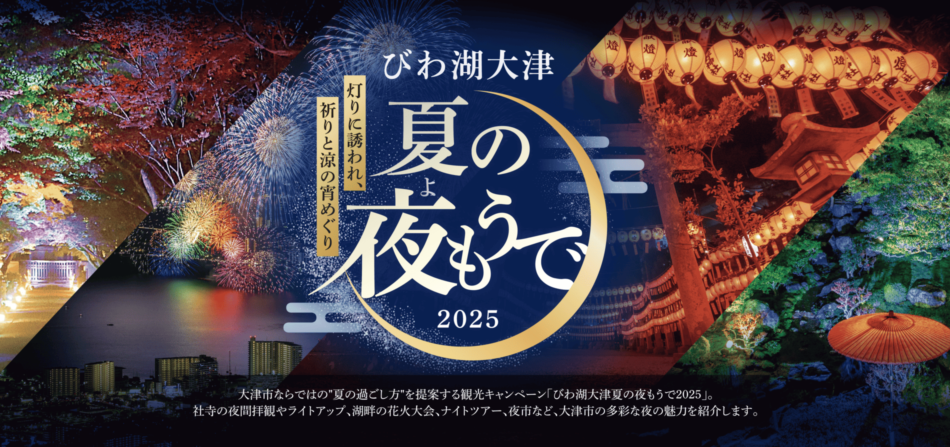 びわ湖大津 夏の夜もうで 2025