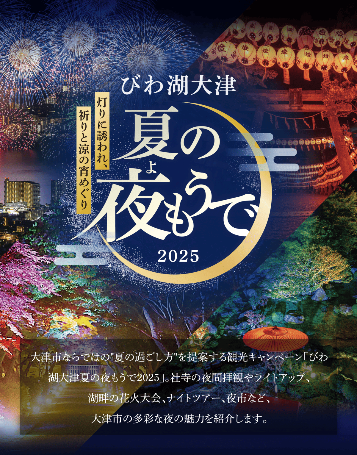 びわ湖大津 夏の夜もうで 2025