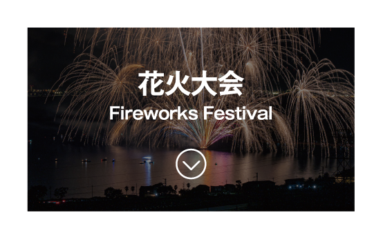 花火大会
