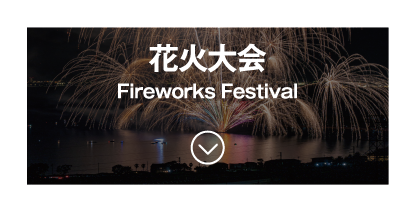 花火大会