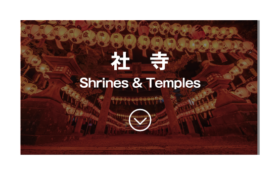 社寺