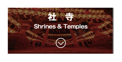 社寺