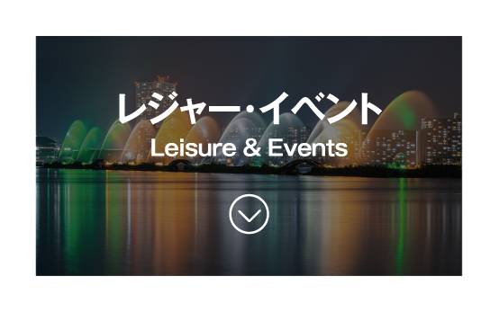 レジャー・イベント