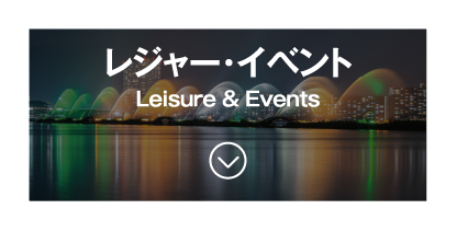 レジャー・イベント