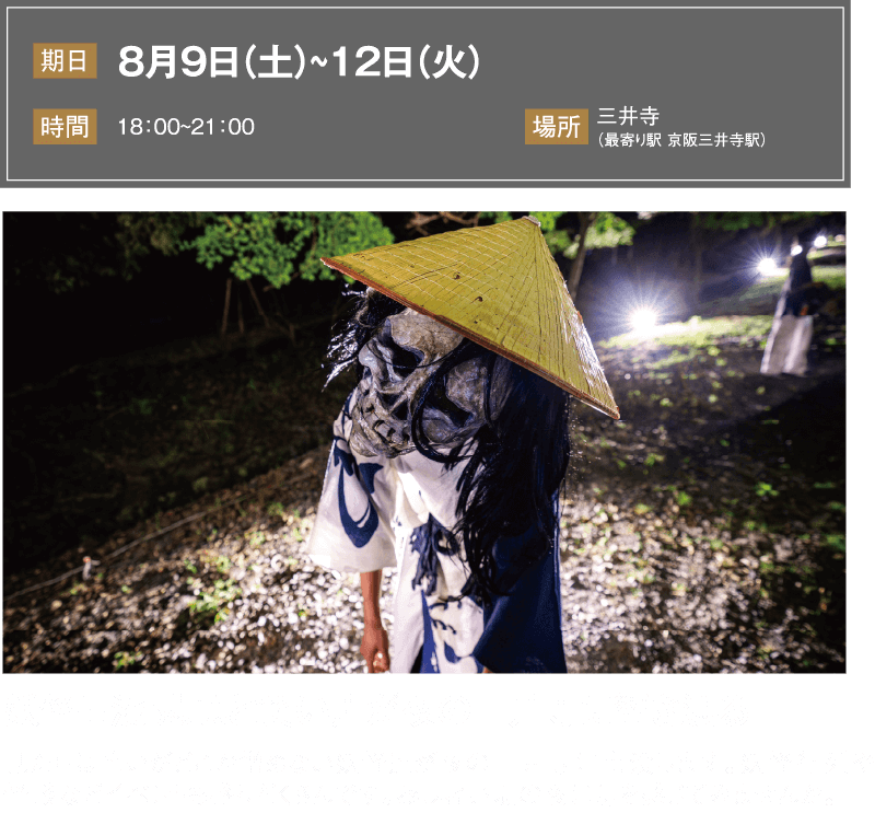 三井寺妖怪ナイト