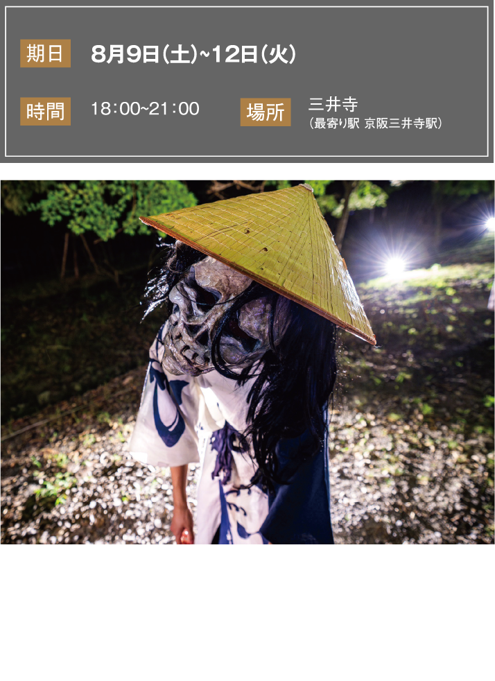 三井寺妖怪ナイト