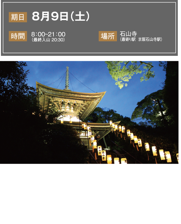 石山寺 千日会